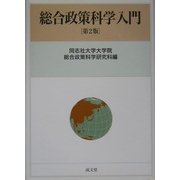 総合政策科学入門 第2版 [単行本]