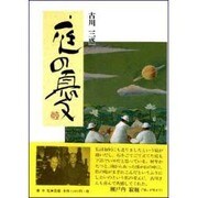 庭の憂 [単行本]