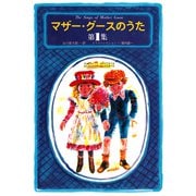 マザー・グースのうた　第１集－おとこのこって なんでできてる おんなのこって なんでできてる(マザー・グースのうた) [単行本]
