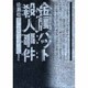 金属バット殺人事件 [単行本]