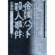 金属バット殺人事件 [単行本]