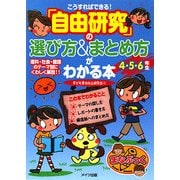 こうすればできる!「自由研究」の選び方&まとめ方がわかる本 4・5・6年生(まなぶっく) [単行本]