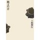 縄文の音 増補新版 [単行本]