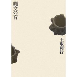 縄文の音 増補新版 [単行本]