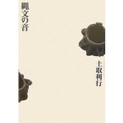 縄文の音 増補新版 [単行本]