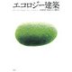 エコロジー建築 新装版 [単行本]