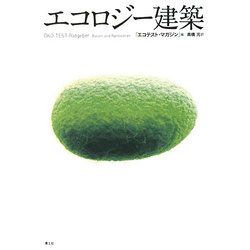 エコロジー建築 新装版 [単行本]