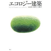 エコロジー建築 新装版 [単行本]