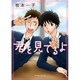 君を見てるよ（ダイヤモンドコミックス） [コミック]