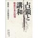 占領と講和―戦後日本の出発 [全集叢書]