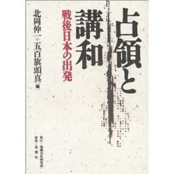 占領と講和―戦後日本の出発 [全集叢書]