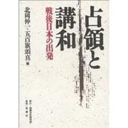占領と講和―戦後日本の出発 [全集叢書]