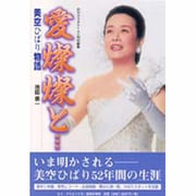 愛燦燦と…―美空ひばり物語 [単行本]