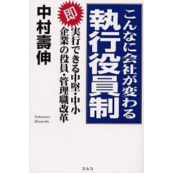 こんなに会社が変わる執行役員制―即実行できる中堅・中小企業の役員・管理職改革 [単行本]