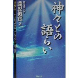 神々との語らい―真実はひとつ―病を、霊障を、瞬時に消し去る神々のエネルギー放射とは何か [単行本]