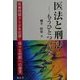 医法と刑法 もうひとつの視点―医療問題から少年犯罪…様々な刑罰への提言 [単行本]