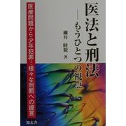 医法と刑法 もうひとつの視点―医療問題から少年犯罪…様々な刑罰への提言 [単行本]