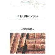 ＯＤ＞手記・関東大震災 ＯＤ版 (Ｓｈｉｎｈｙｏｒｏｎ　ｓｅｌｅｃｔｉｏｎ<１７>) [単行本]