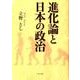 進化論と日本の政治 [文庫]