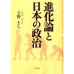 進化論と日本の政治 [文庫]