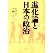 進化論と日本の政治 [文庫]