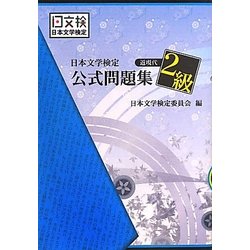 日本文学検定公式問題集 近現代2級 [単行本]