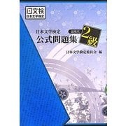 日本文学検定公式問題集 近現代2級 [単行本]