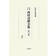 西村茂樹全集〈第10集〉論説(1) 増補改訂 [全集叢書]