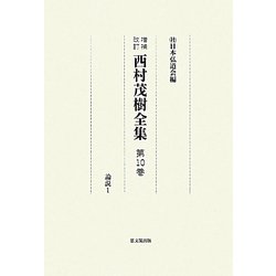 西村茂樹全集〈第10集〉論説(1) 増補改訂 [全集叢書]