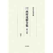 西村茂樹全集〈第10集〉論説(1) 増補改訂 [全集叢書]