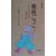 家族ごっこ―世にも不思議な母娘の話(教養得本) [単行本]