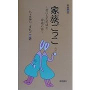 家族ごっこ―世にも不思議な母娘の話(教養得本) [単行本]