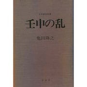 壬申の乱（日本歴史新書） [全集叢書]