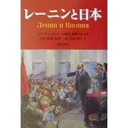 レーニンと日本 [単行本]