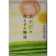 JFC(ジャパニーズ・フィリピーノ・チルドレン)の母と子の物語 [単行本]