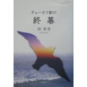 チェーホフ劇の終幕 [単行本]