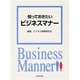 知っておきたいビジネスマナー [単行本]