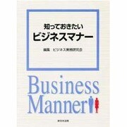 知っておきたいビジネスマナー [単行本]