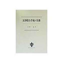 民事保全手続の実務 [単行本]