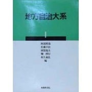 地方自治大系 1 [単行本]