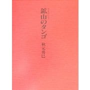 鉱山(やま)のタンゴ [単行本]