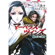 マーベラス・ツインズ〈3〉双子の運命(GAMECITY文庫) [文庫]