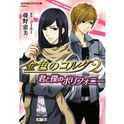 金色のコルダ〈2〉君と僕のポリフォニー(GAMECITY文庫) [文庫]