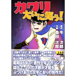 カワリ大いに笑う!（マンガショップシリーズ 15） [コミック]