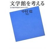 文学館を考える―文学館学序説のためのエスキス [単行本]