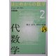代数学―集合、記号、思考の言語(はじめからの数学〈2〉) [全集叢書]