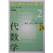 代数学―集合、記号、思考の言語(はじめからの数学〈2〉) [全集叢書]