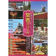 季節を楽しむおでかけガイド 関西の12カ月 [単行本]