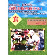 いまこそ、日本でも食糧主権の確立を!―このままでは食べ物がなくなる? ウソのようでホントの話(マイブックレット) [全集叢書]
