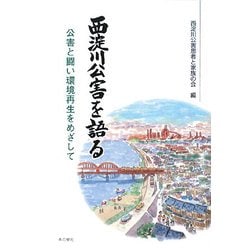 西淀川公害を語る―公害と闘い環境再生めざして [単行本]